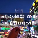 평촌 와인바, 2차로 오기 좋은 아이디얼펍 타파스라운지 only 와인 후기