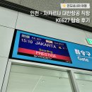 627 | 인도네시아 자카르타 대한항공 직항 KE627 탑승 후기