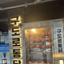 매일우유민락대리점 | [의정부 맛집 추천] 고소한 누룽지 통닭은 여기! 구도로통닭 의정부민락점