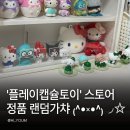플레이토이 - 시흥시 신천로 11 | 산리오 피규어 가챠 어디서 살까? 정품 랜덤 플레이캡슐토이로 만난 플립 페이스&러브 말차 후기