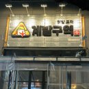 [수원 인계동 닭발 맛집]계발구역 직화한판 + 해물잔치국수 후기! 메뉴 조합 추천까지