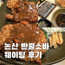반월-2 | 논산 반월소바 웨이팅 후기｜메밀소바 돈까스 맛집 토요일 오픈런