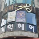 늘푸른미용실 이미지