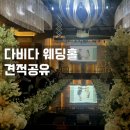 한국노총 부산지역본부 | 견적 공유 부산 단독홀 다비다 웨딩홀 홀투어 후기