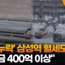 [서울GTX] '철근 누락' 삼성역 혈세도 샌다…"보전금 400억 이상" 이미지