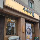 삼거리장수 | 신대방삼거리역 술집 우이락, 고추튀김과 막걸리로 한잔하기