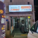 스트라이크존 경산옥산구장