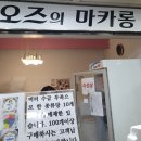 오즈의마카롱