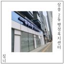 삼송2동 행정복지센터 이미지