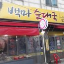 부평순대국