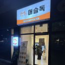 옥정강아지 | 양주 옥정 강아지 수제간식 머슬독 내돈내산 후기 / 민생회복 소비 쿠폰 사용 가능 매장