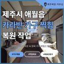 동일카인테리어 | 제주시 카라반 캠핑카 내부 찍힘, 교체 없이 부분복원 가능해요!