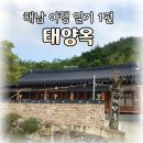 태양옥민박 | 해남 여행 일기 1편 - 태양옥 민박