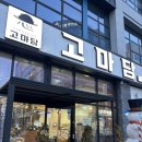 덕진-109 | 전주 만성동 맛집 "고마담 본점" 삼겹살 항정살 솔직 후기 추천