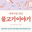 성한축산 | 세계사를 바꾼 물고기이야기_유럽사에 놀라운 영향을 끼친 청어와 대구