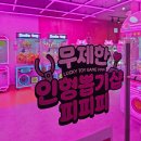 관섭2 | 부산 광안리 이색 데이트 관광지 무제한 인형뽑기 피피피 펫스테이션점