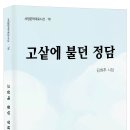 김희추 시인의 시집 『고샅에 불던 정담』이 출간되었습니다. 이미지