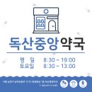 독산중앙약국 이미지