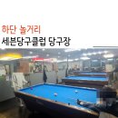 다비치당구클럽 | 하단 놀거리 서비스가 만족스러웠던 세븐당구클럽 당구장