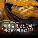 마장면 | 이천한정식 맛집 이천쌀가마솥밥, 이천생선구이 제대로 먹고 온 마장면맛집 후기🍚