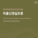 남천한의원 | 부산 자율신경실조증 진료방법은? 증상, 진단, 치료 종합적으로 살펴보기