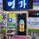 명가식당 이미지