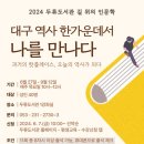 <길위의 인문학> 대구 역사 한가운데서 나를 만나다 | 두류도서관, 기초·심화 과정 인문학 프로그램 &#39;길위의 인문학&#39; &#39;지혜학교&#39; 진행