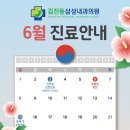 [공지] 김진동삼성내과의원 6월 진료 일정 안내