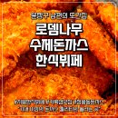 로뎀나무 | 정왕동 거북섬 돈까스 맛집 시흥한식뷔페 '로뎀나무 수제돈까스&amp;한식뷔페' 후기