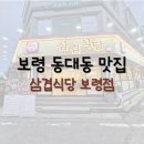 보령 삼겹식당 무제한 소주 2,000원 이미지