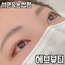 제이드헤어&뷰티 | 서면속눈썹펌 : 눈매 체크 후 맞춤 롯드 사용 헤브 뷰티 블랙 속눈썹 펌 솔직후기
