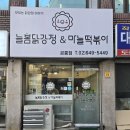 [공릉동 닭강정] 늘봄닭강정 &amp; 마늘떡볶이