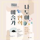 강릉단오제
전수교육관 | 강릉단오제전수교육관, 2025 전통문화교실 발표회 열린다!