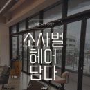 사벌 | 소사벌미용실 헤어담다소사벌점 , 혜련디자이너 클리닉전후