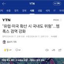 &#34;유럽·미국 확산 시 국내도 위험&#34;...엠폭스 검역 강화 이미지