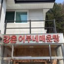 강촌어부네매운탕