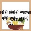 부평구 부평동] 문화의거리 소곱창 마라탕으로 유명한 "랑랑마라탕 부평본점" 방문 후기 (주차 정보 공유)