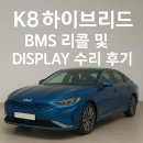 산정점기아오토큐 | K8 BMS 리콜 작업 및 디스플레이 불량 수리 후기 - 인천 서비스 센터