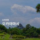 (주)대교산업 중국관 | < 오카야마현 필수여행지정보 > 오카야마성, 일본3대정원 고라쿠엔, 구라시키 미관지구, 오카야마이동...