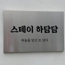 스테이 하담담 이미지