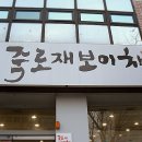죽로재