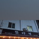 돌판구이 또바기 이미지