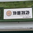 까롱제과