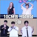 스타노래연습실 | [더시즌즈 십센치 10CM의 쓰담쓰담 3화 리뷰 후기] 우기 장우영 김성규 김민석 정세운