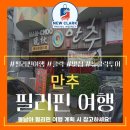 만추 | 동남아 필리핀 한식 맛집 &lt;만추&gt; 후기