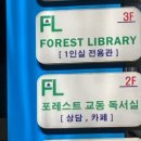 포레스트라이브러리독서실 이미지