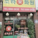 소하꽃화원