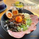 주례역 1번 출구 | 부산 ‘전원일기 마제소바’ 최애 맛집 마제소바&amp;인근 카페 (주차가능)