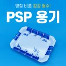 황죽 | 설 명절 비품 점검 필수! 정육 · 수산 매장 PSP 용기(트레이) 추천!