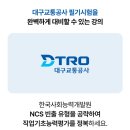 대구교통공사ncs 필기 합격 전략 취업동스쿨 강의로 실전 감각까지 완성하는 5가지 방법!